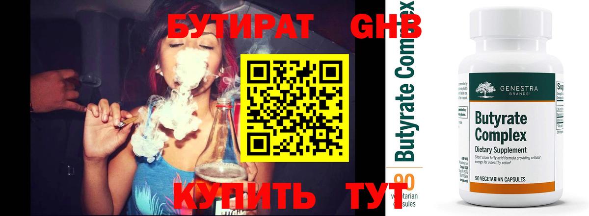 Бутират  Бутират 1.4BDO  Вход с VPN  Минусинск 